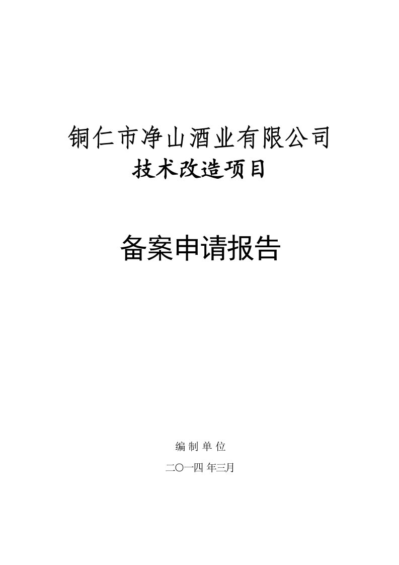 技术改造项目备案申请报告