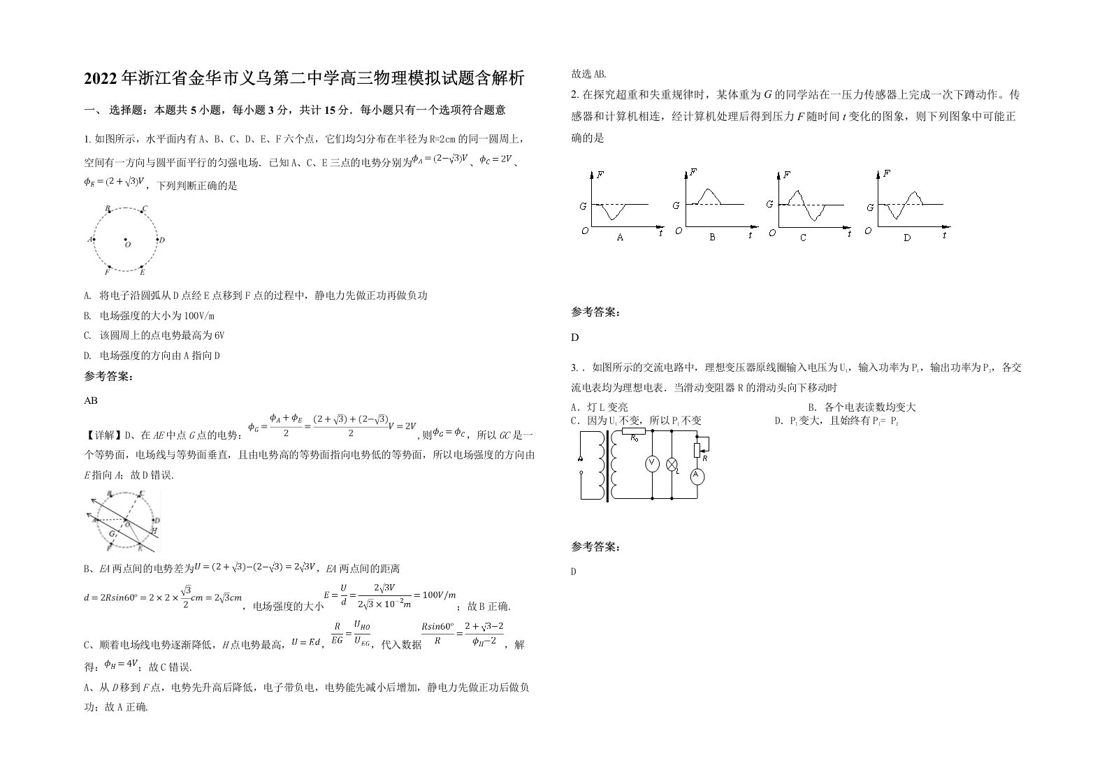 2022年浙江省金华市义乌第二中学高三物理模拟试题含解析