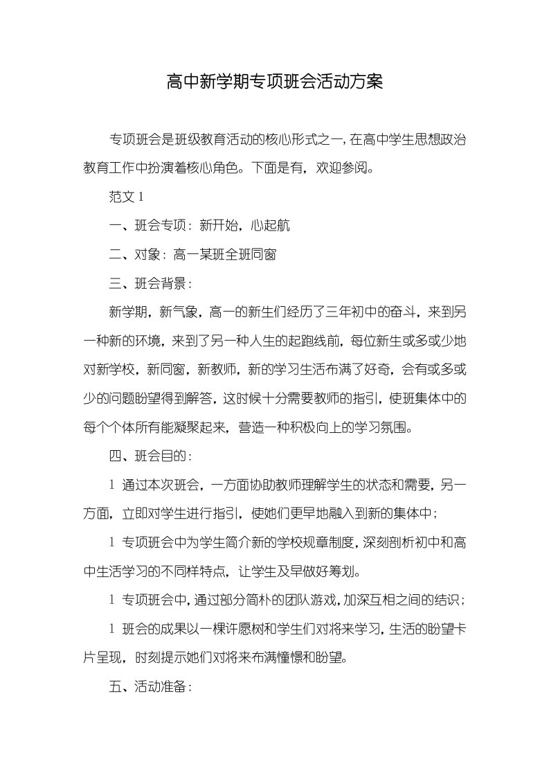 高中新学期专题班会活动方案