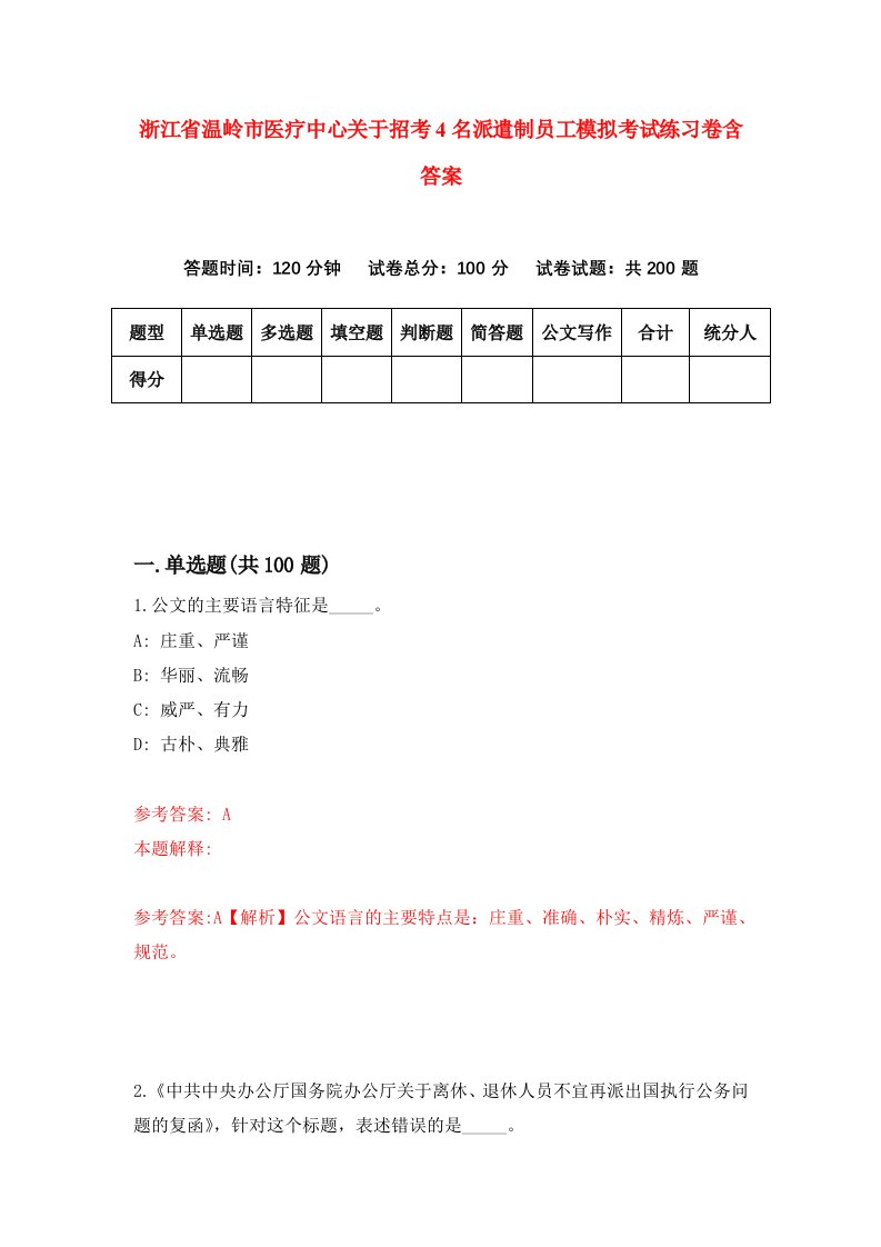 浙江省温岭市医疗中心关于招考4名派遣制员工模拟考试练习卷含答案第0卷