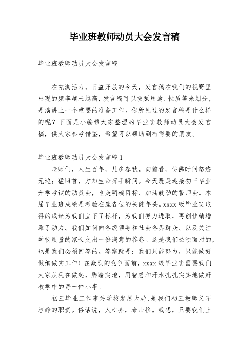 毕业班教师动员大会发言稿