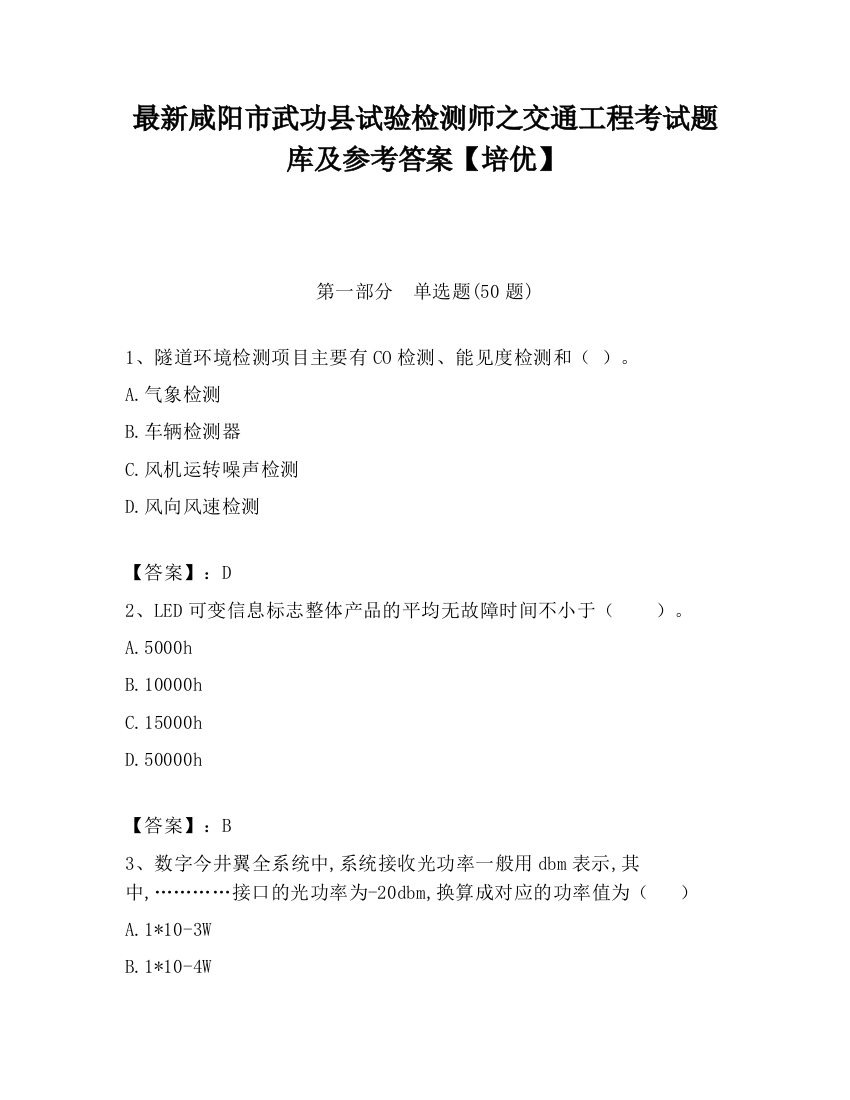 最新咸阳市武功县试验检测师之交通工程考试题库及参考答案【培优】