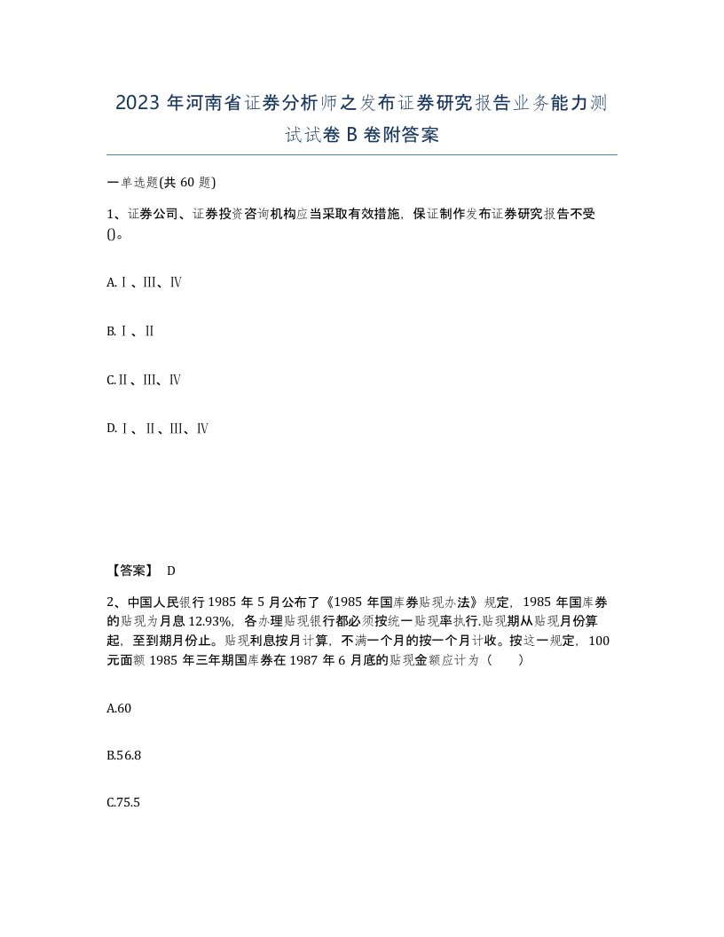 2023年河南省证券分析师之发布证券研究报告业务能力测试试卷B卷附答案