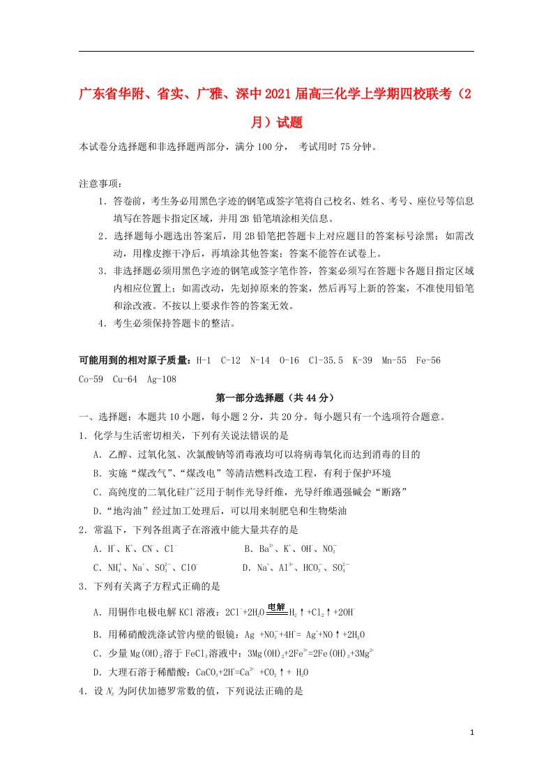 广东省华附省实广雅深中2021届高三化学上学期四校联考2月试题