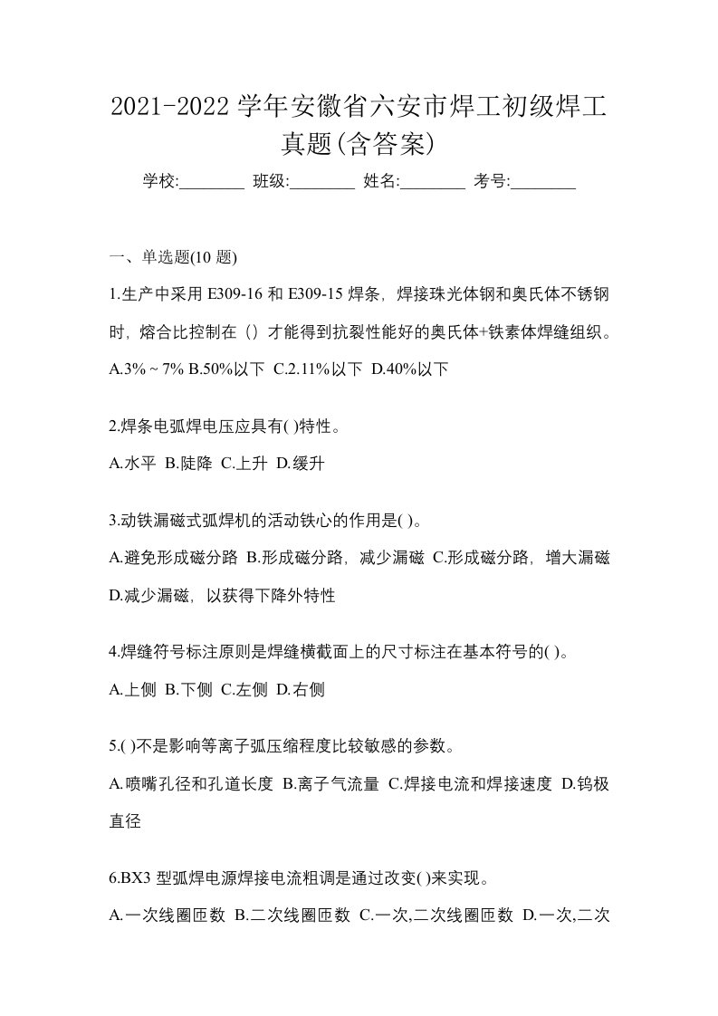 2021-2022学年安徽省六安市焊工初级焊工真题含答案