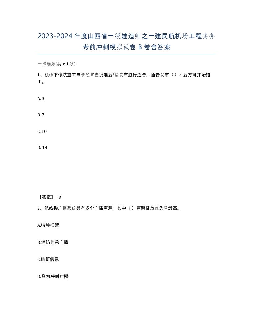 2023-2024年度山西省一级建造师之一建民航机场工程实务考前冲刺模拟试卷B卷含答案