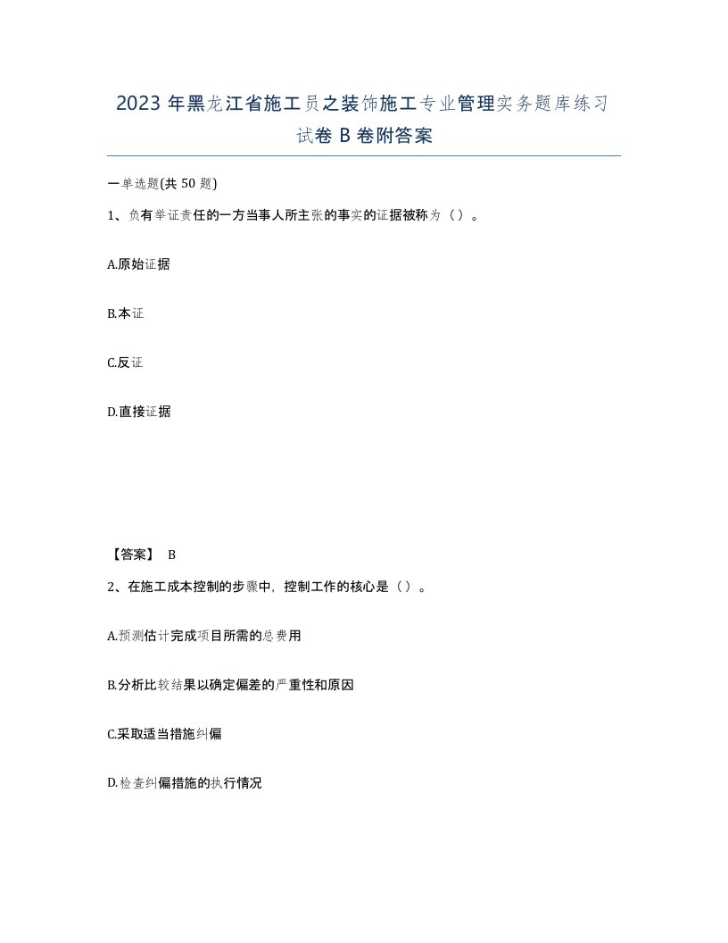 2023年黑龙江省施工员之装饰施工专业管理实务题库练习试卷B卷附答案