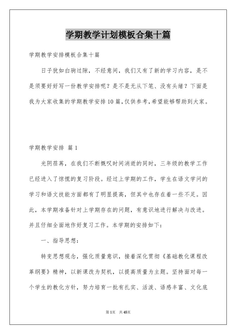 学期教学计划模板合集十篇范例