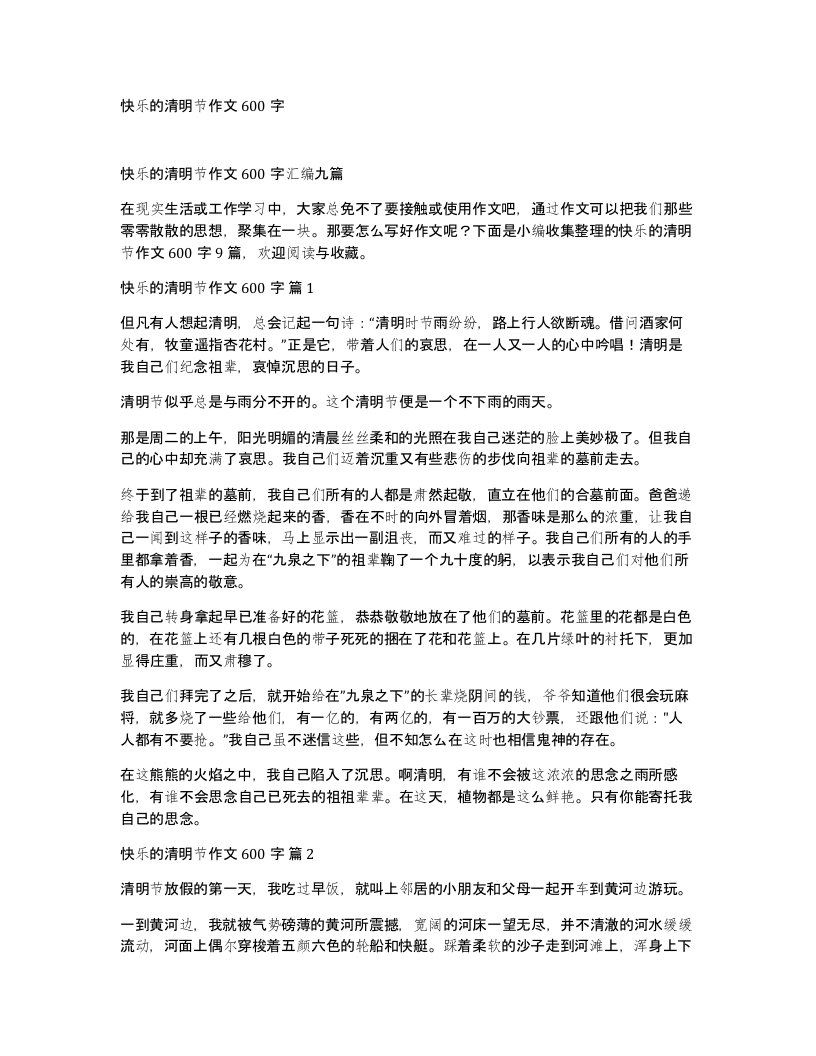 快乐的清明节作文600字