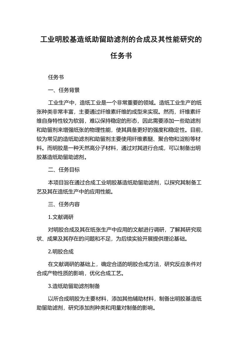 工业明胶基造纸助留助滤剂的合成及其性能研究的任务书