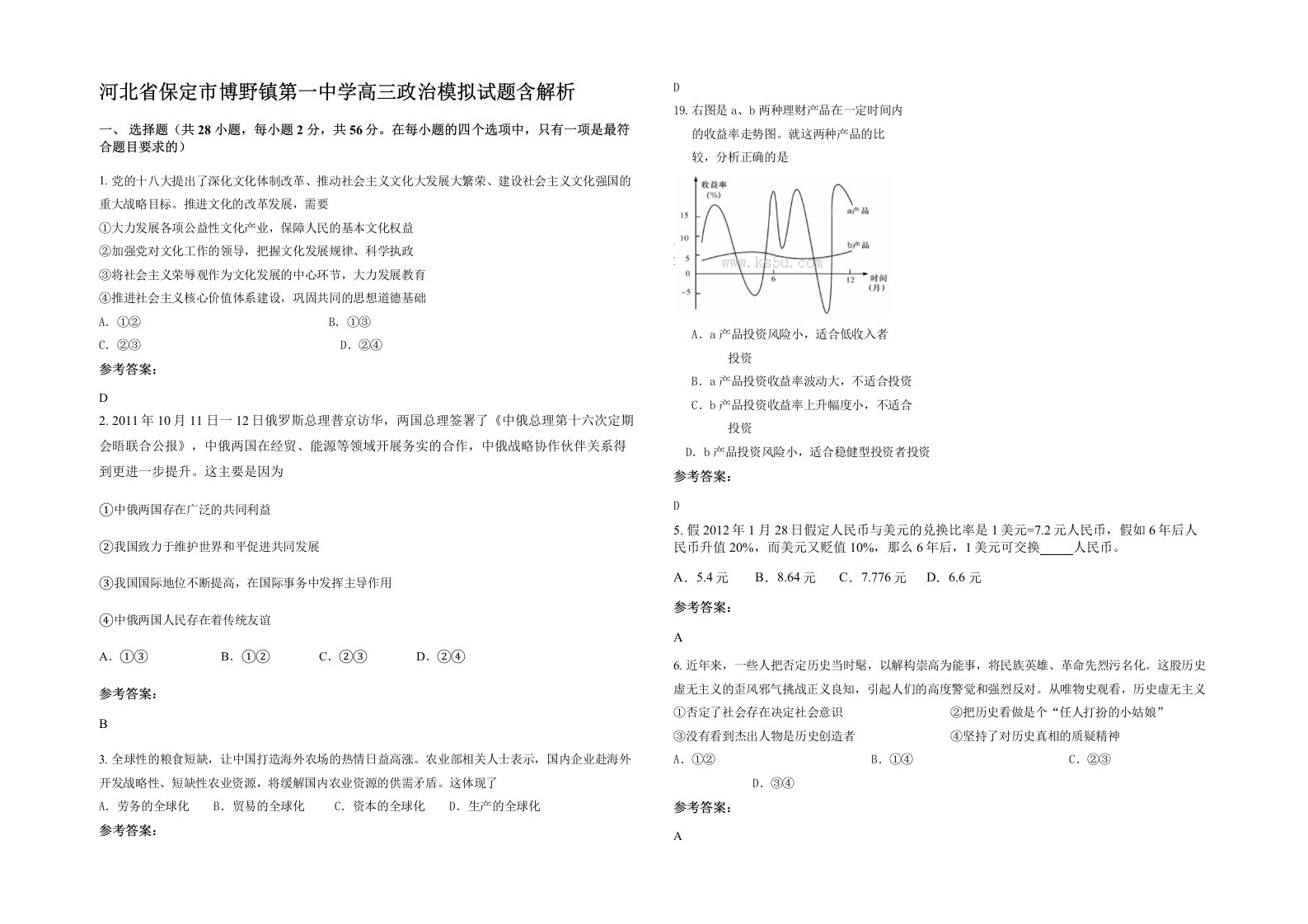 河北省保定市博野镇第一中学高三政治模拟试题含解析