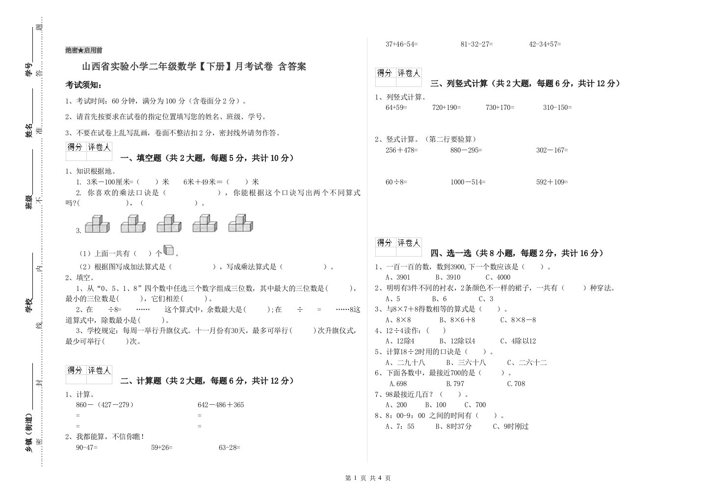 山西省实验小学二年级数学【下册】月考试卷-含答案