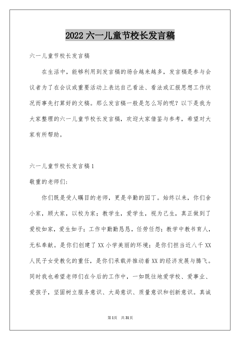 2022六一儿童节校长发言稿_4