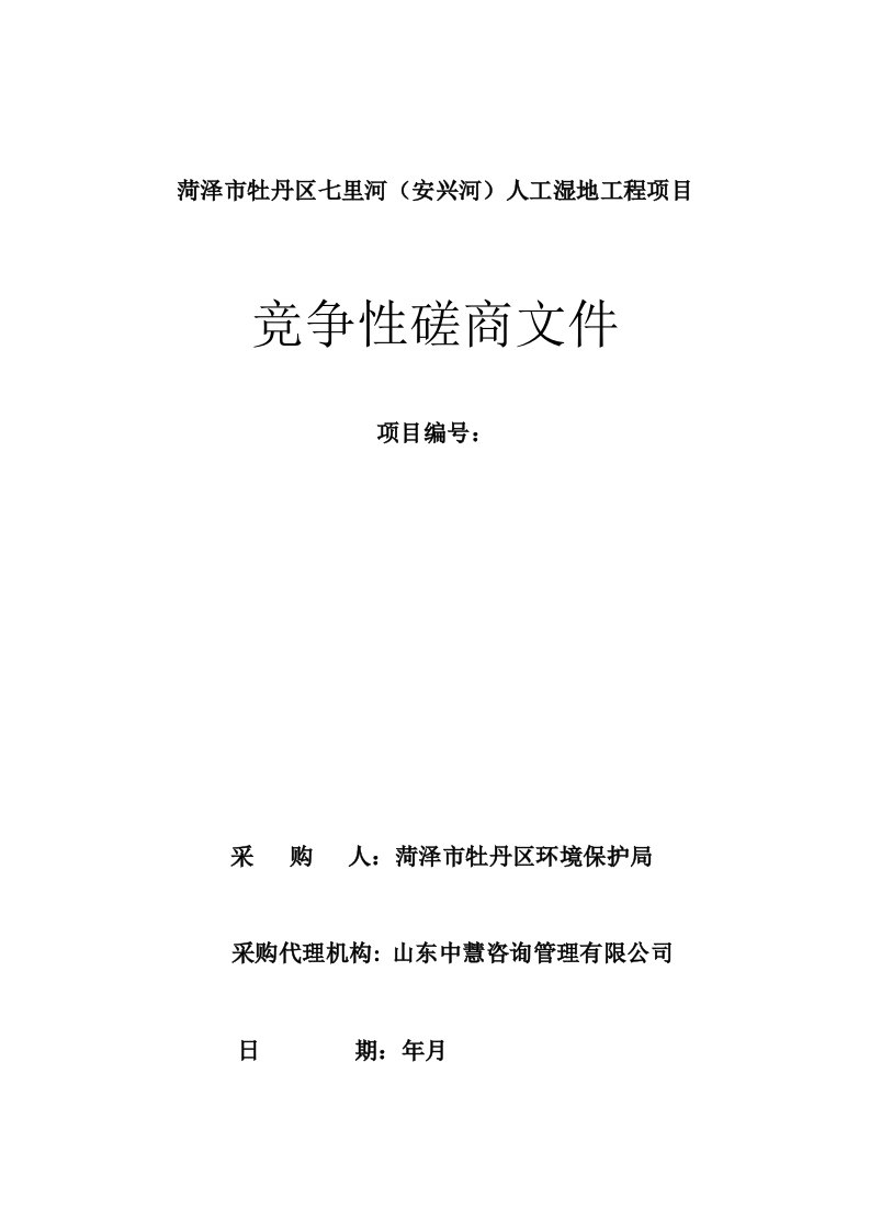 菏泽市牡丹区七里河安兴河人工湿地工程PPP项目