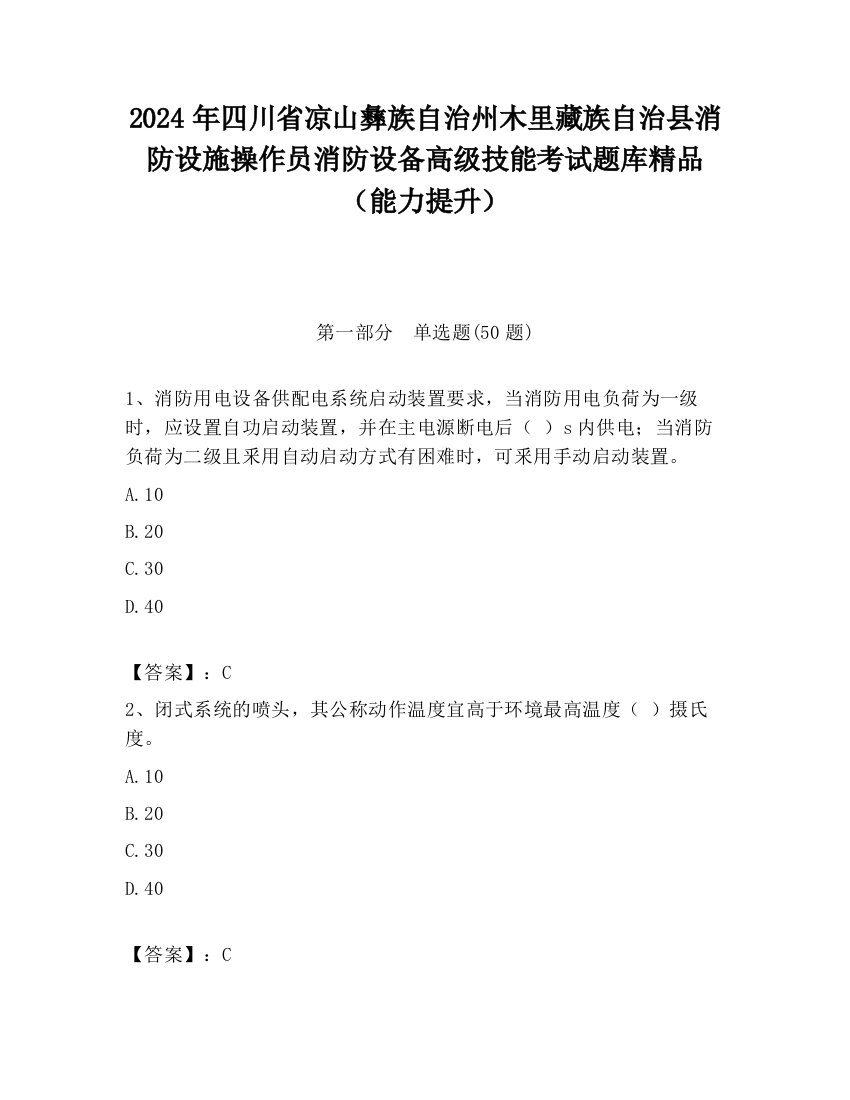 2024年四川省凉山彝族自治州木里藏族自治县消防设施操作员消防设备高级技能考试题库精品（能力提升）