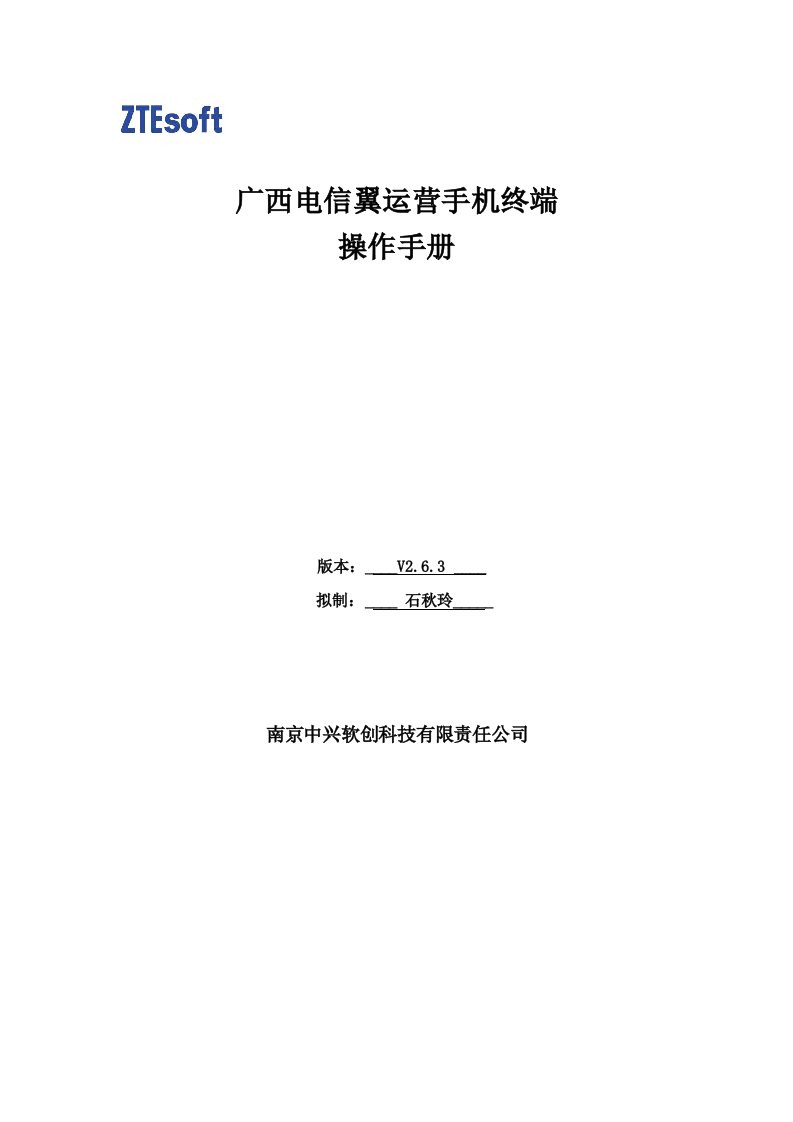 运营管理-广西电信翼运营手机终端操作手册0625版