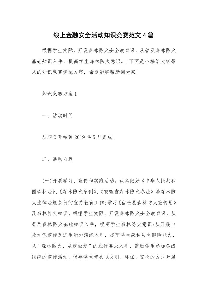 办公文秘_线上金融安全活动知识竞赛范文4篇