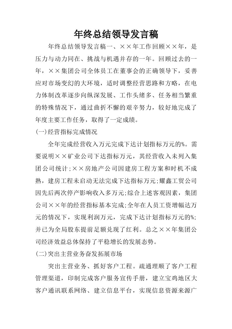 年终总结领导发言稿.doc