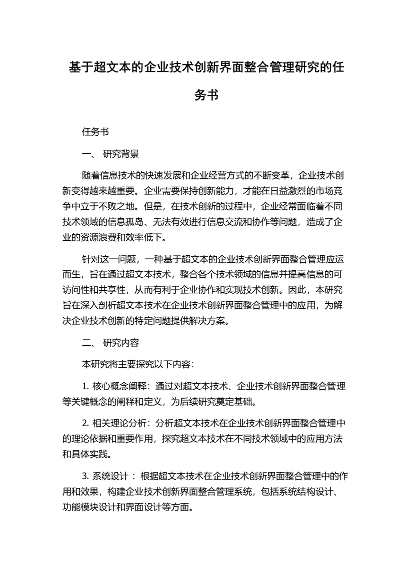 基于超文本的企业技术创新界面整合管理研究的任务书