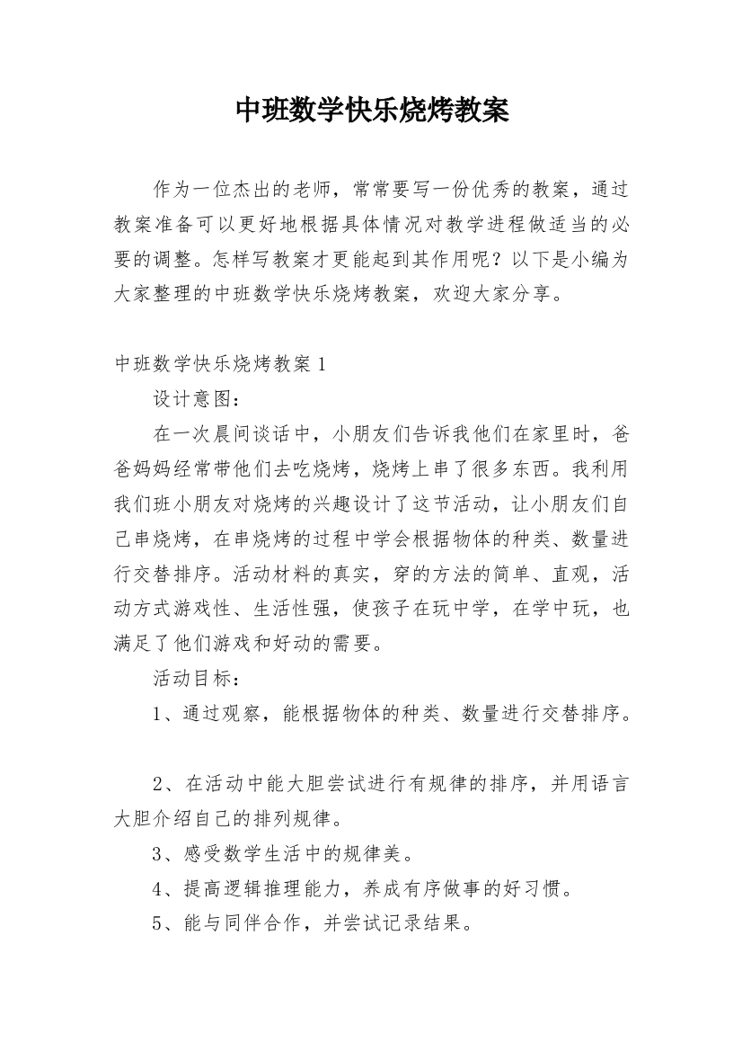 中班数学快乐烧烤教案