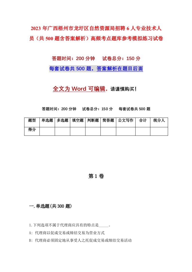 2023年广西梧州市龙圩区自然资源局招聘6人专业技术人员共500题含答案解析高频考点题库参考模拟练习试卷