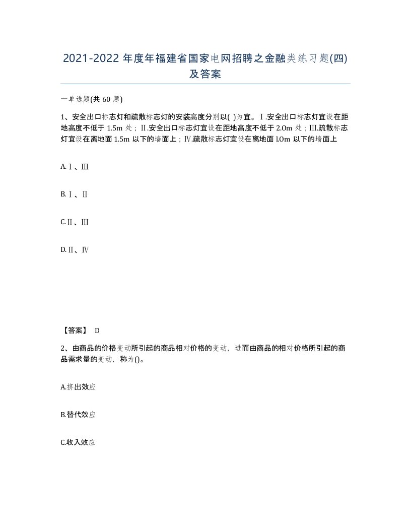 2021-2022年度年福建省国家电网招聘之金融类练习题四及答案