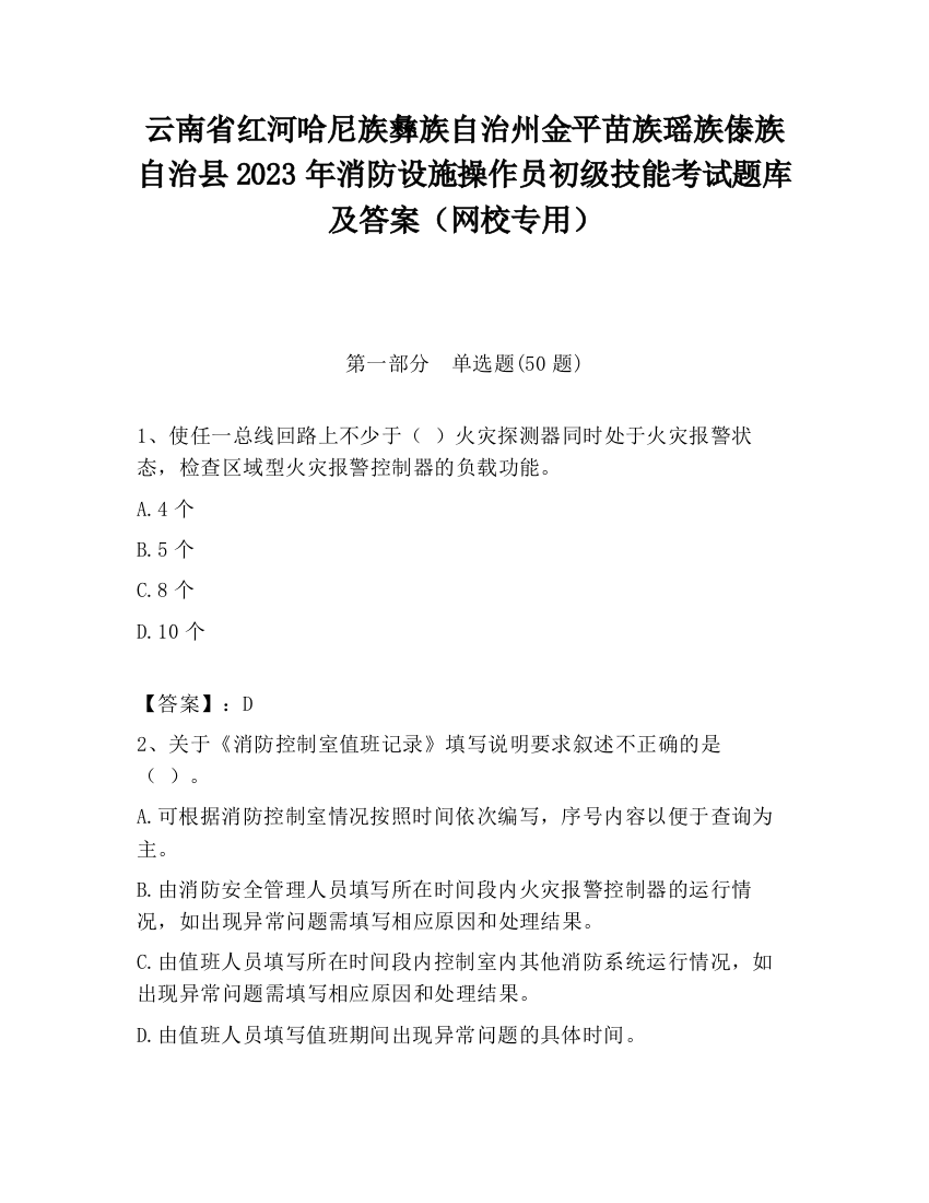 云南省红河哈尼族彝族自治州金平苗族瑶族傣族自治县2023年消防设施操作员初级技能考试题库及答案（网校专用）