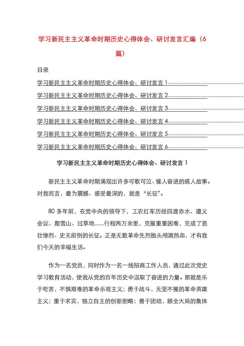 学习新民主主义革命时期历史心得体会、研讨发言汇编（6篇）