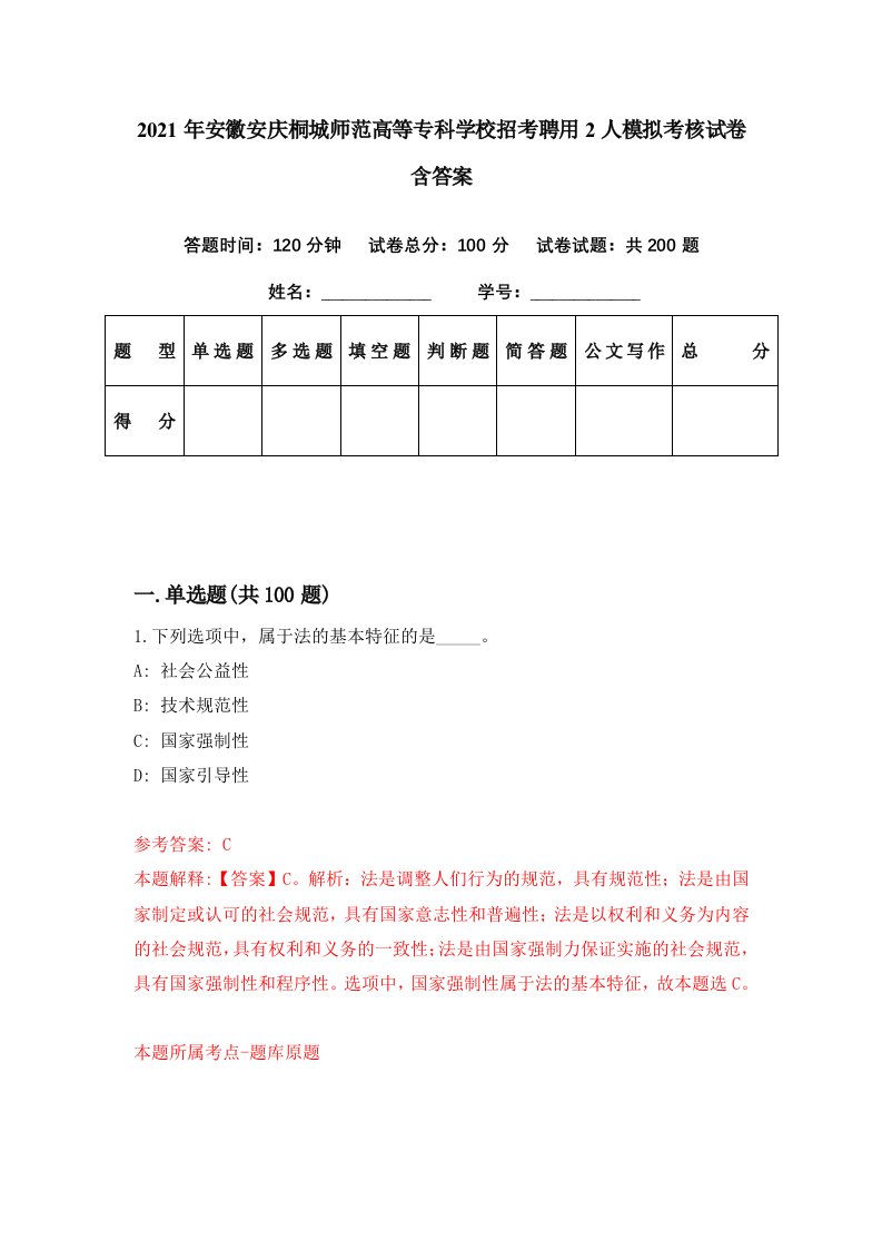 2021年安徽安庆桐城师范高等专科学校招考聘用2人模拟考核试卷含答案8