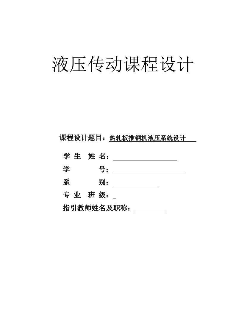 热轧板推钢机液压优质课程设计设计