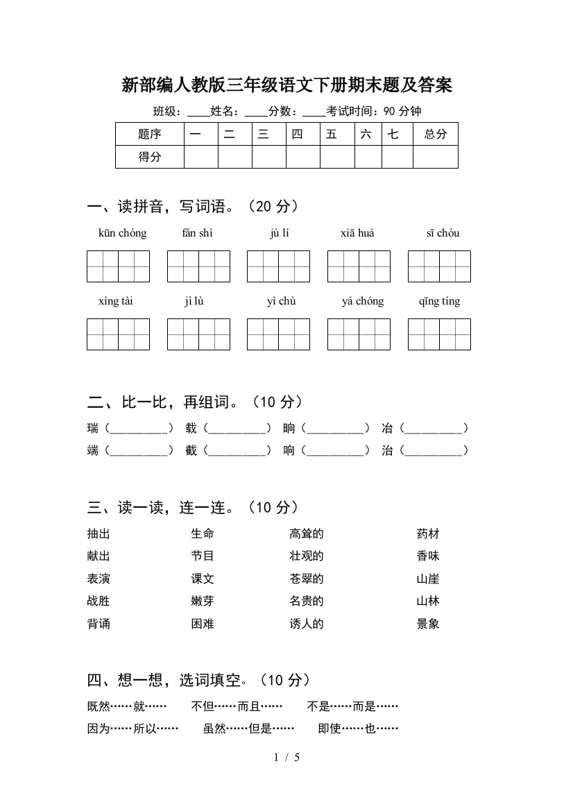 新部编人教版三年级语文下册期末题及答案