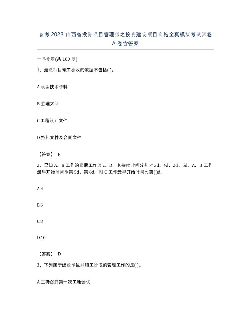 备考2023山西省投资项目管理师之投资建设项目实施全真模拟考试试卷A卷含答案