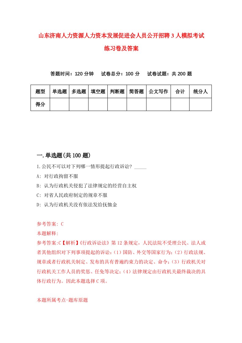 山东济南人力资源人力资本发展促进会人员公开招聘3人模拟考试练习卷及答案5