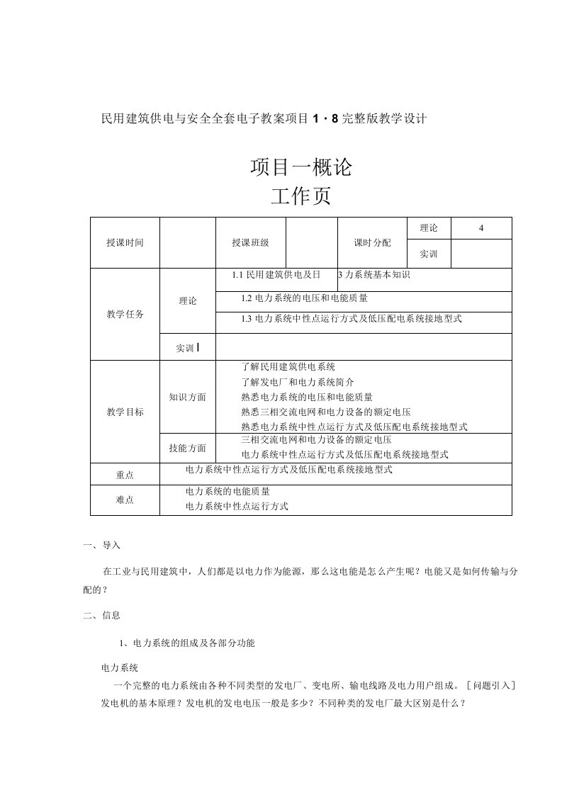 民用建筑供电与安全全套电子教案项目1-8完整版教学设计