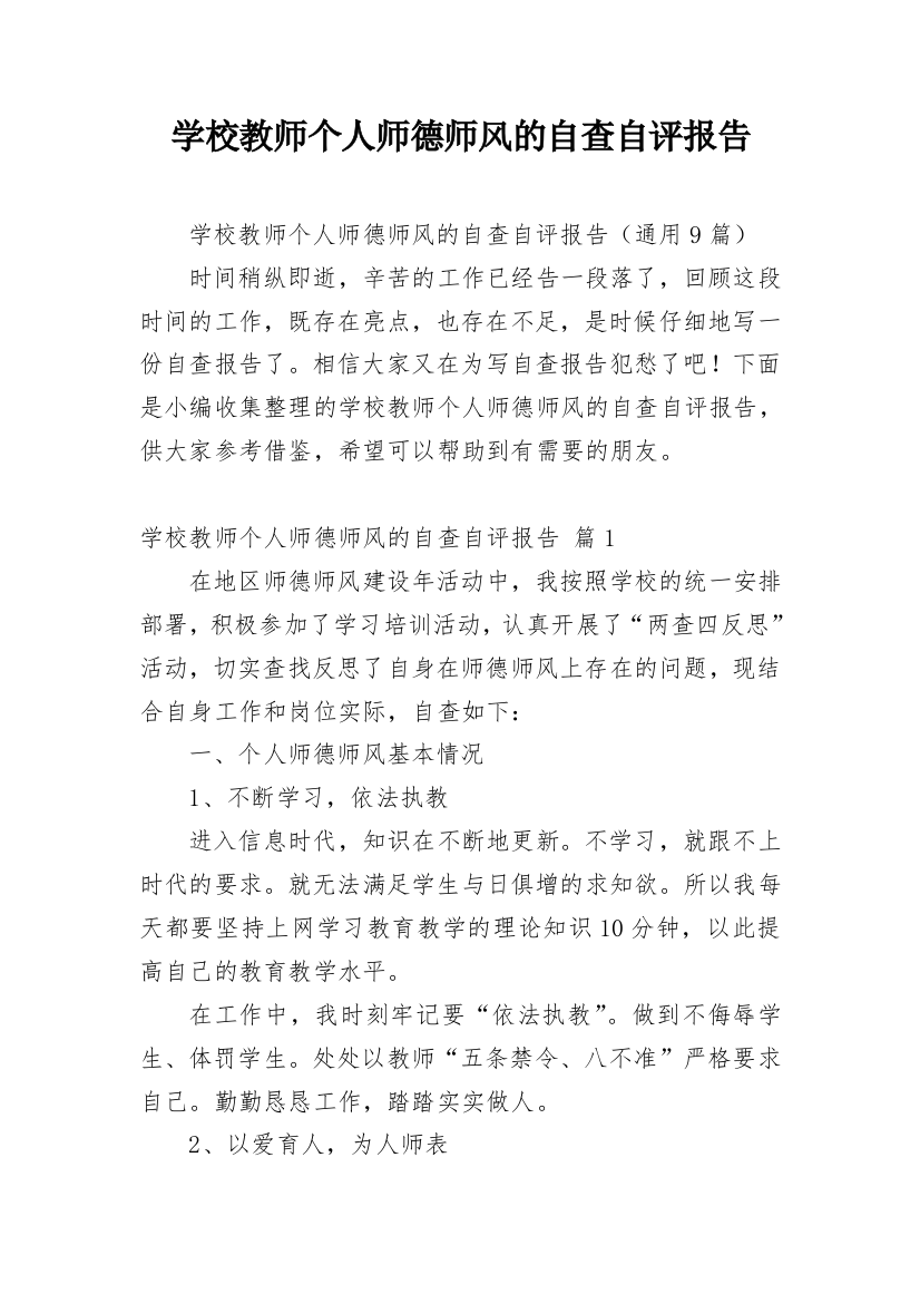 学校教师个人师德师风的自查自评报告