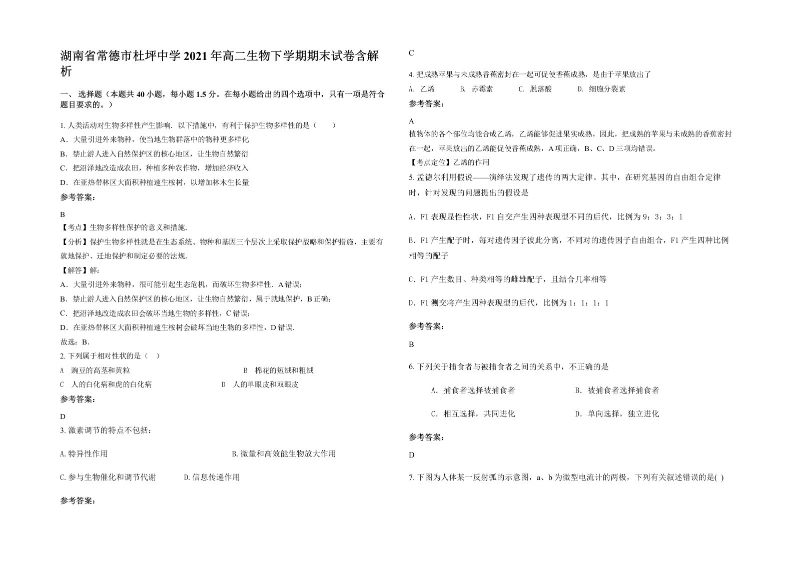 湖南省常德市杜坪中学2021年高二生物下学期期末试卷含解析