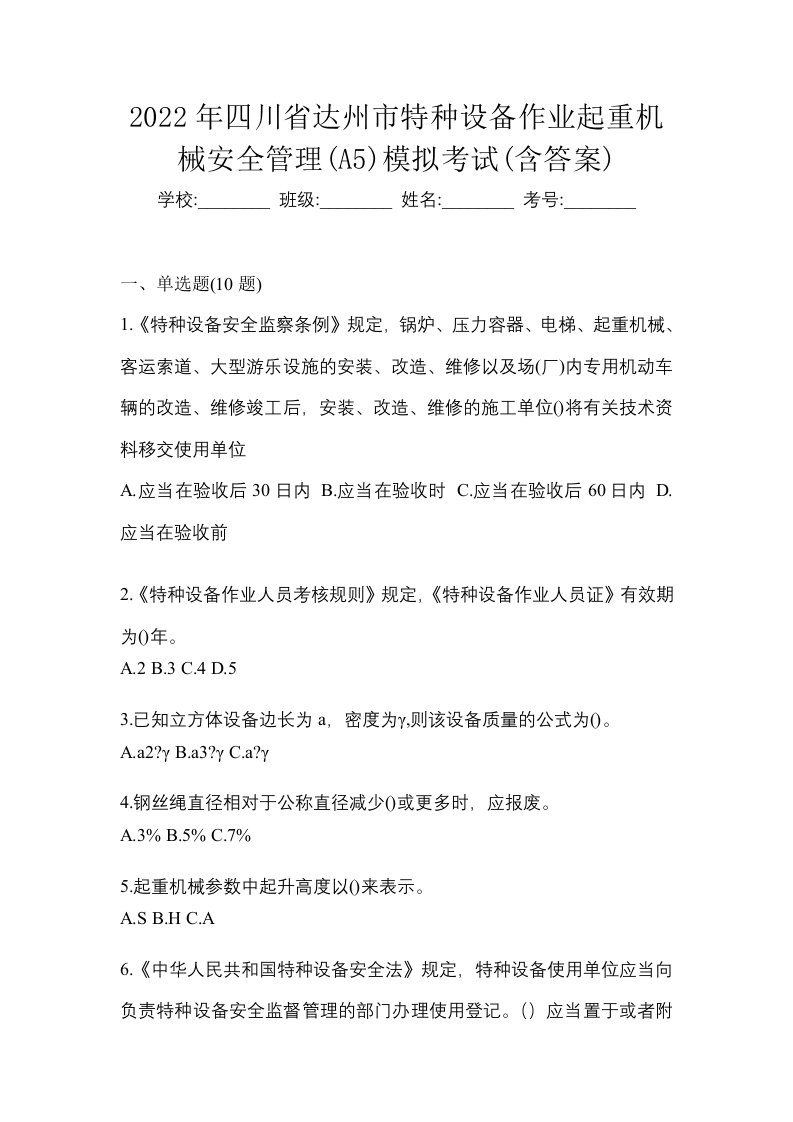 2022年四川省达州市特种设备作业起重机械安全管理A5模拟考试含答案