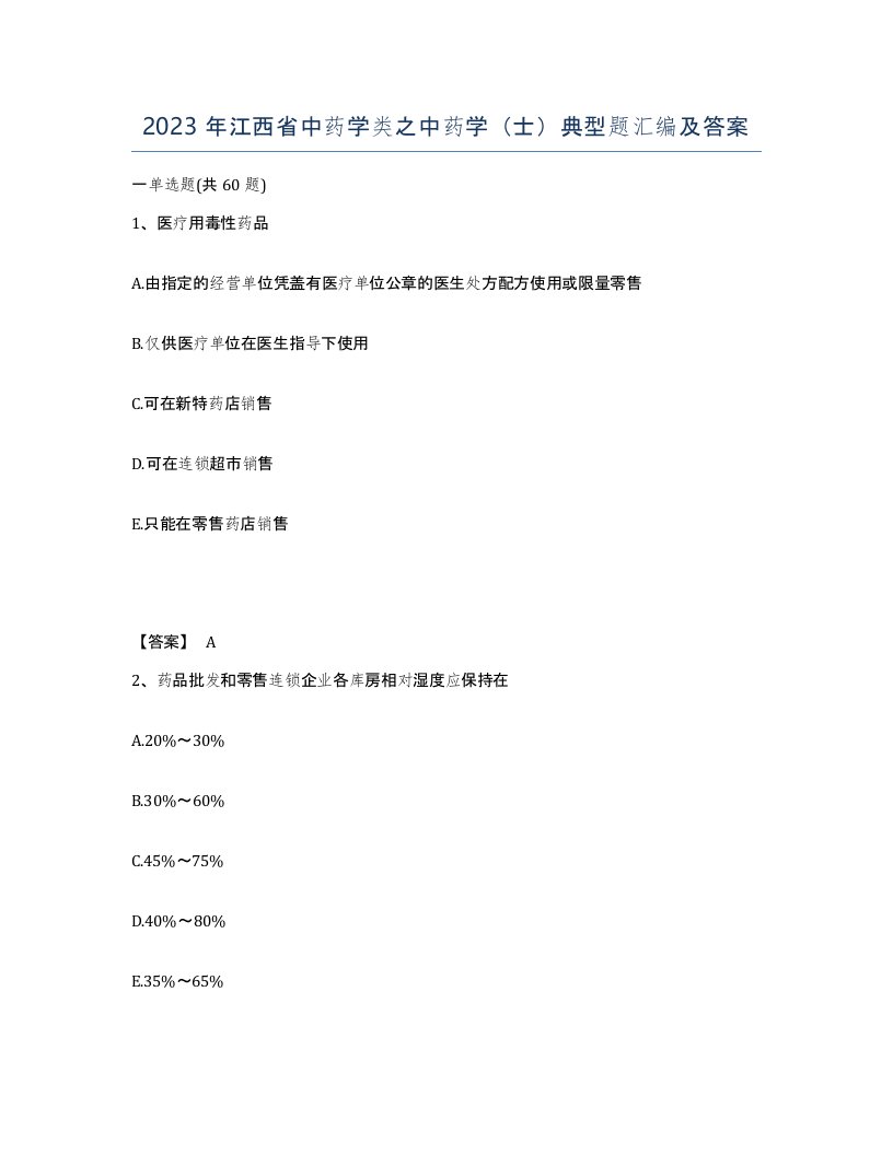 2023年江西省中药学类之中药学士典型题汇编及答案