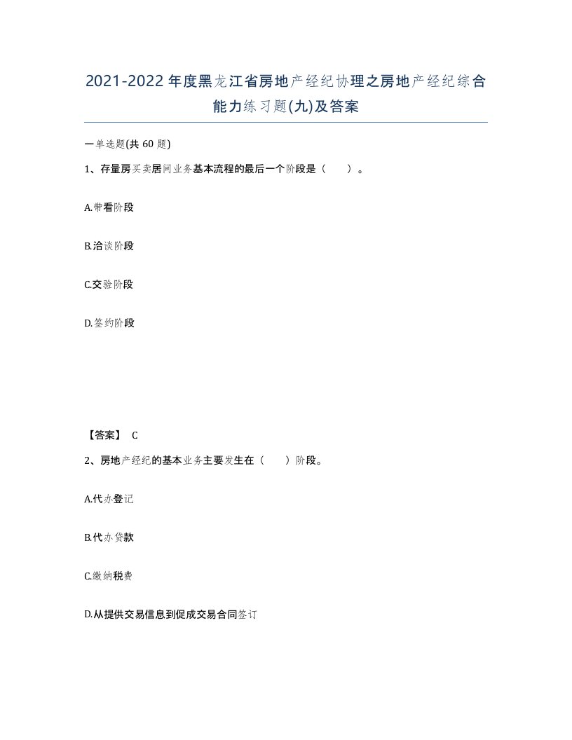 2021-2022年度黑龙江省房地产经纪协理之房地产经纪综合能力练习题九及答案