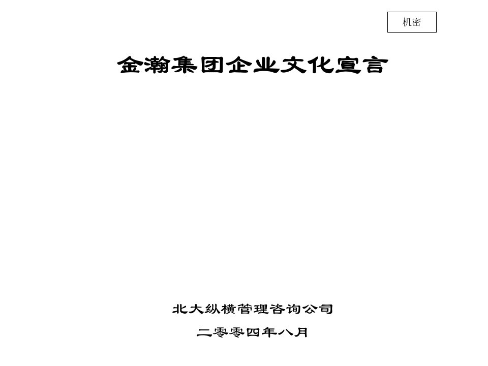 企业文化-金瀚企业文化宣言打印稿