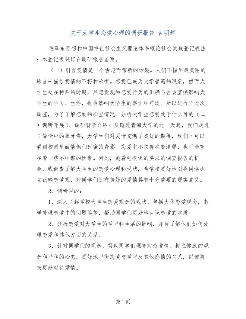 关于大学生恋爱心理的调研报告-古明辉