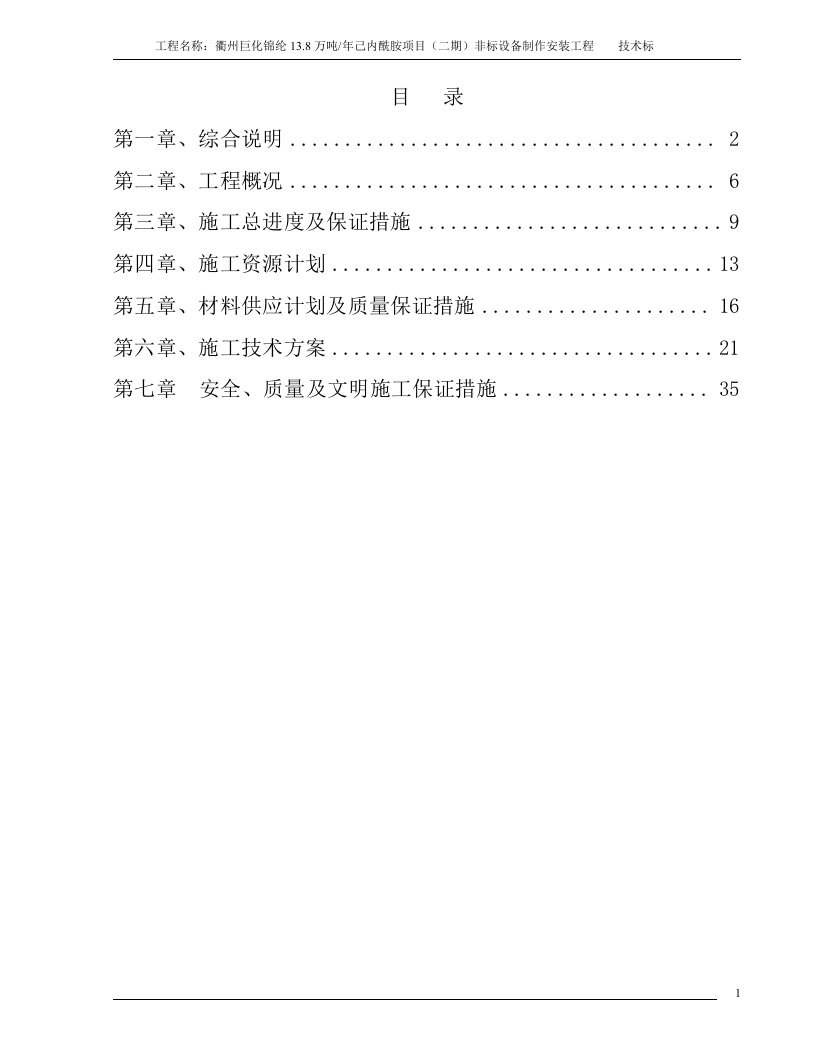 锦纶己内酰胺项目非标设备制作安装工程技术标书