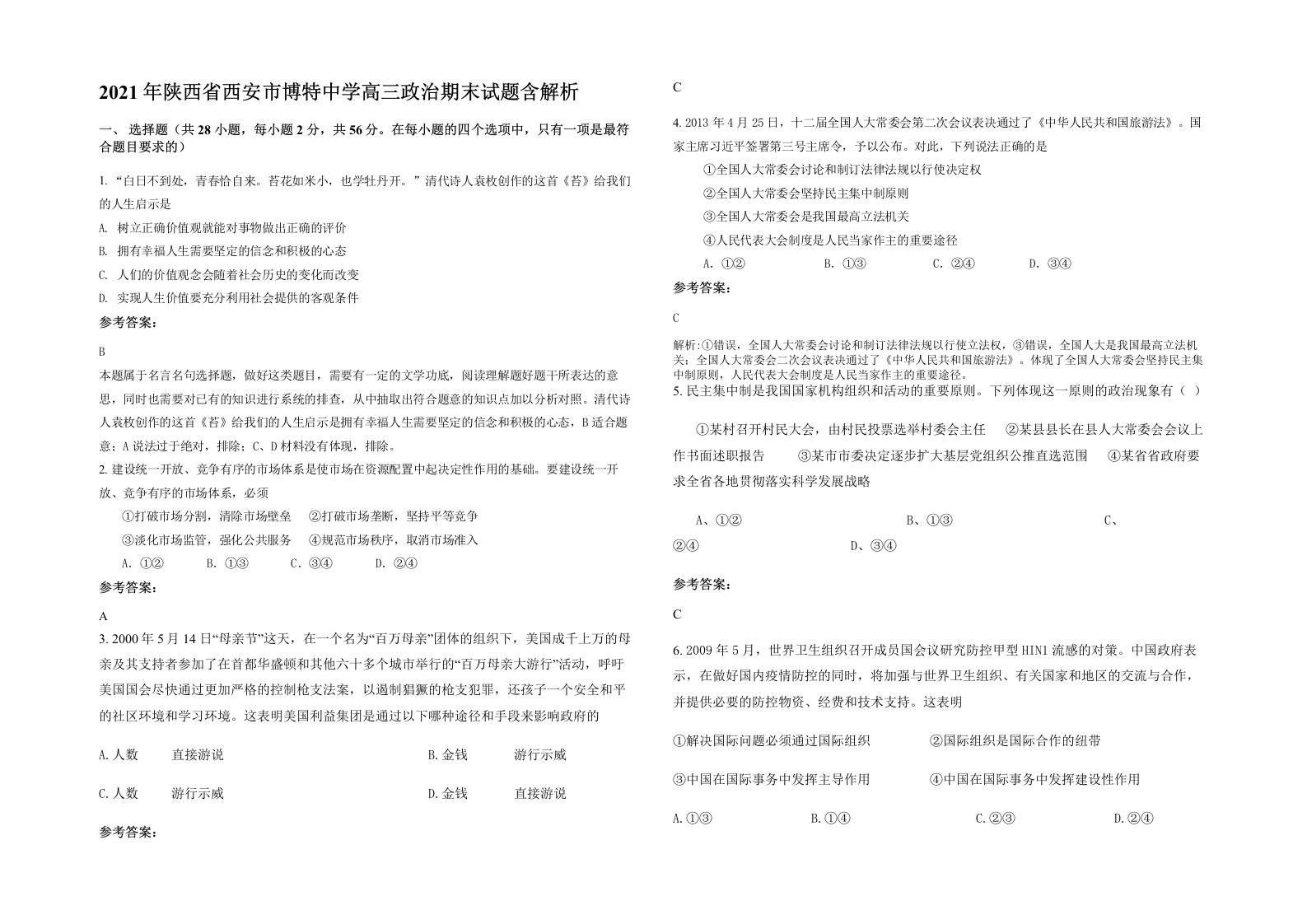 2021年陕西省西安市博特中学高三政治期末试题含解析