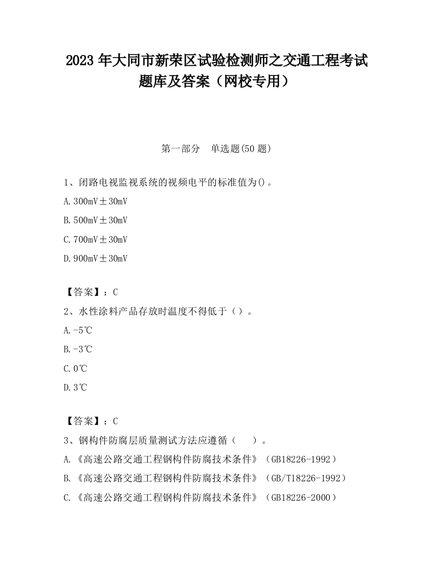 2023年大同市新荣区试验检测师之交通工程考试题库及答案（网校专用）