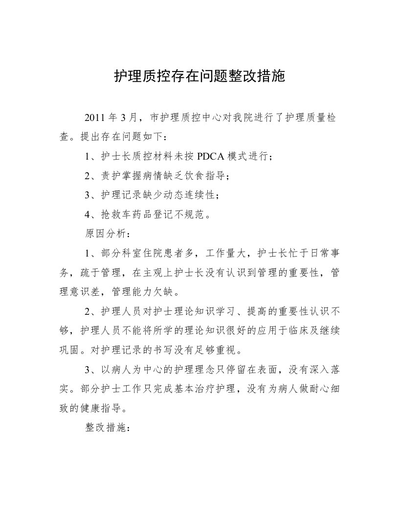 护理质控存在问题整改措施