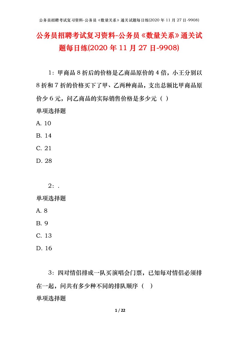 公务员招聘考试复习资料-公务员数量关系通关试题每日练2020年11月27日-9908