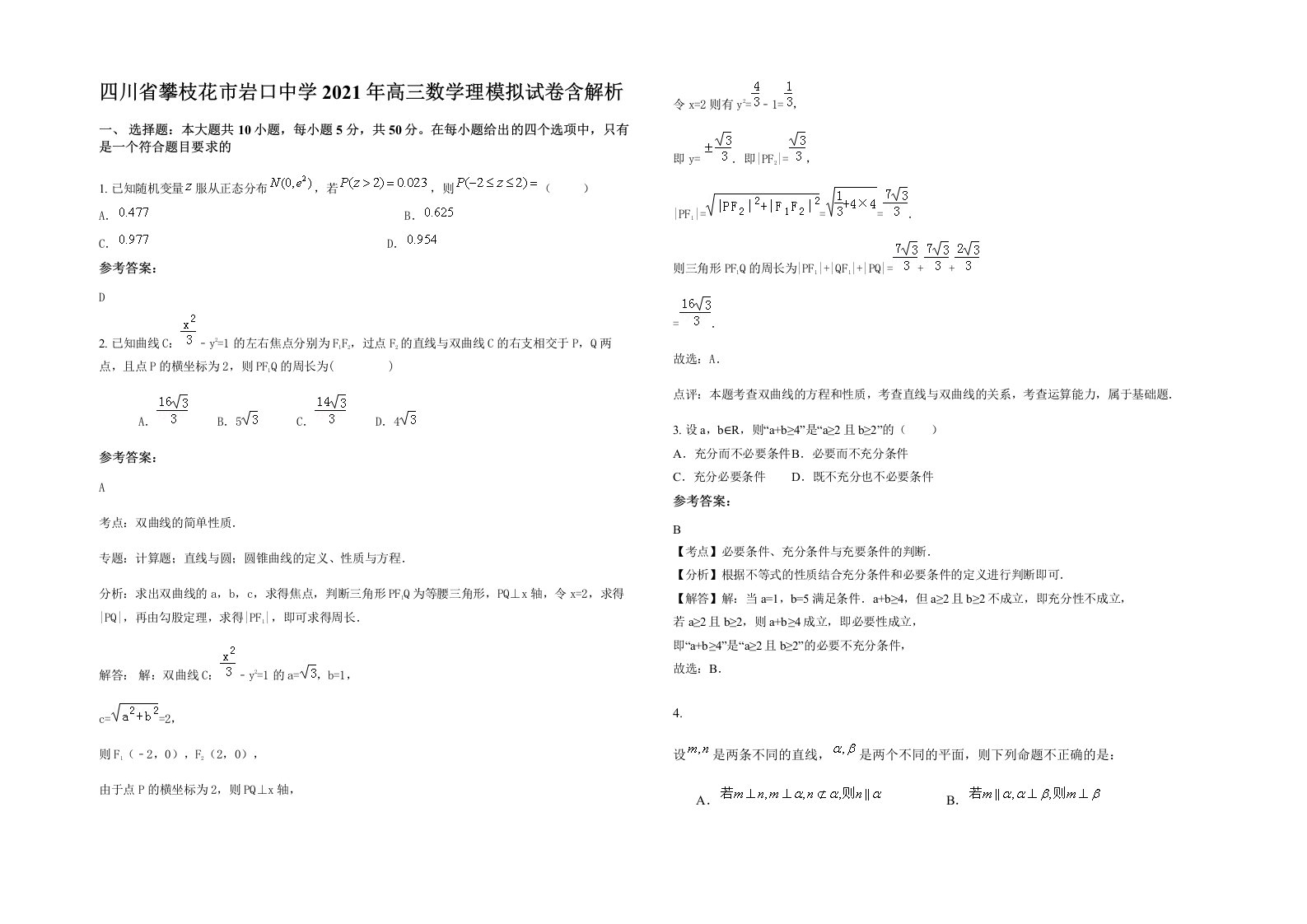 四川省攀枝花市岩口中学2021年高三数学理模拟试卷含解析