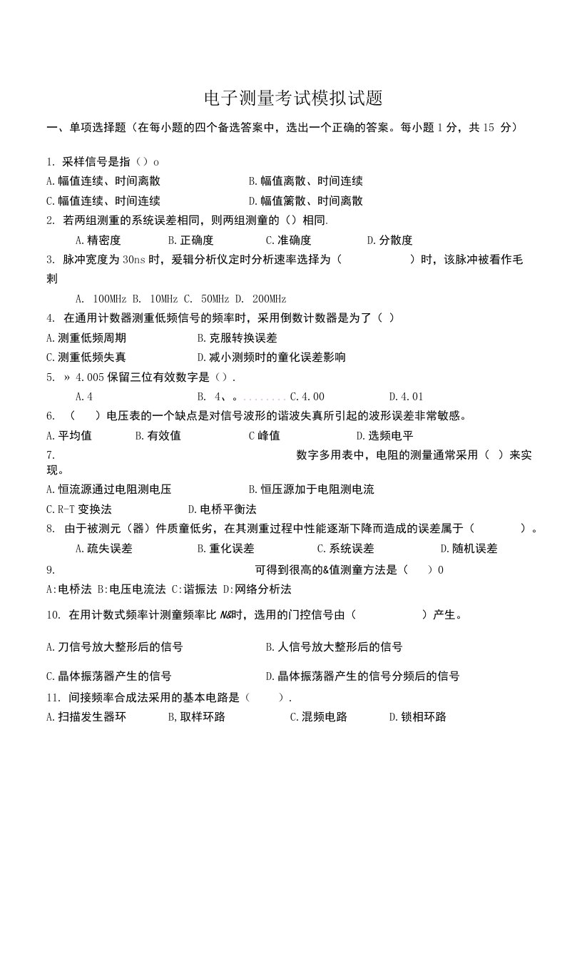 电子测量考试模拟试卷及答案