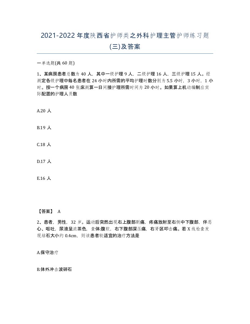 2021-2022年度陕西省护师类之外科护理主管护师练习题三及答案