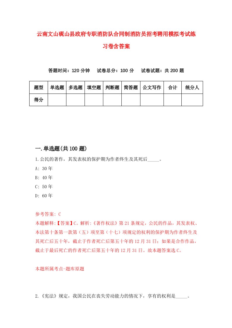 云南文山砚山县政府专职消防队合同制消防员招考聘用模拟考试练习卷含答案第1次